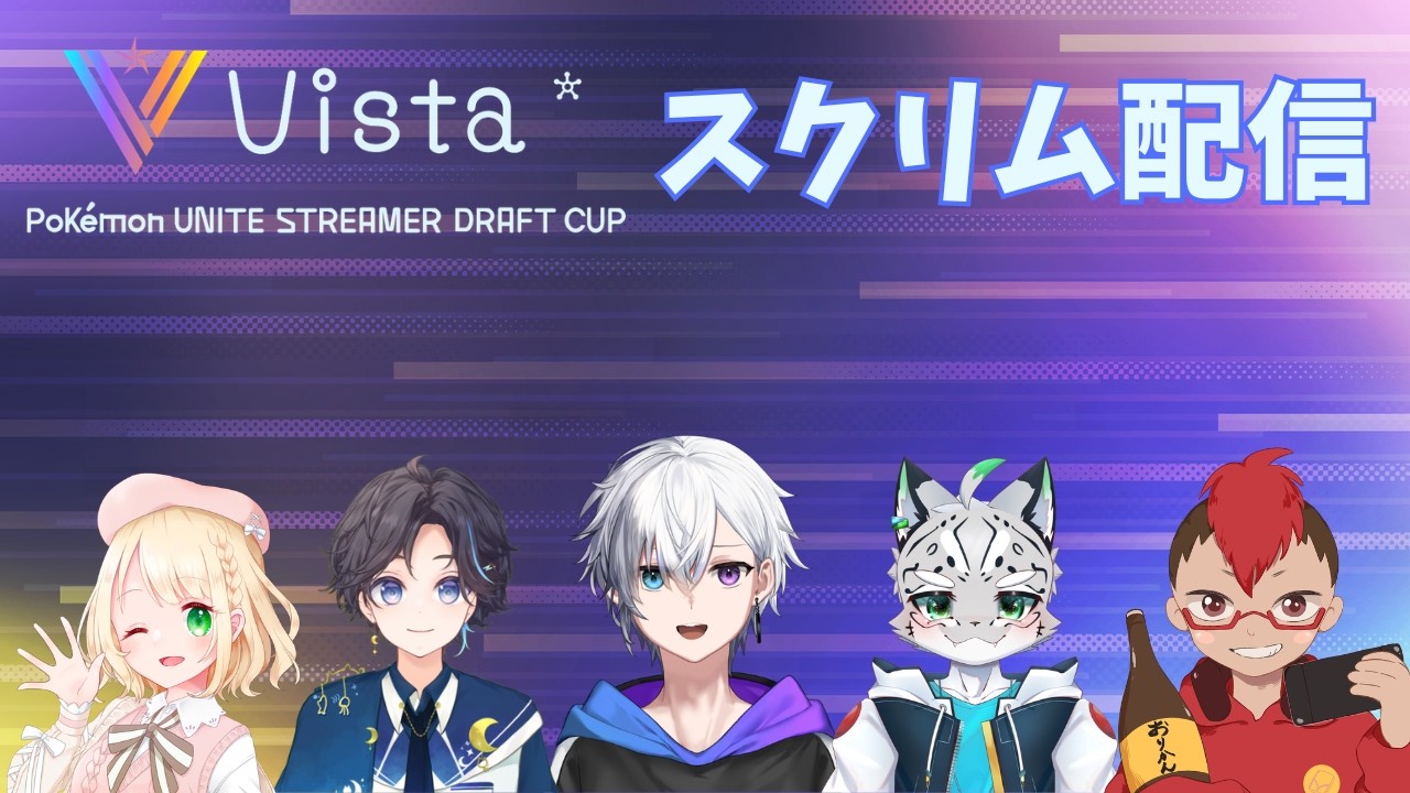 【ポケモンユナイト】Vista杯スクリム！バーサーカーちゃうねん！フィジフィジ　5日目【Vista杯】【Vtuber/刻天万エクレイル】