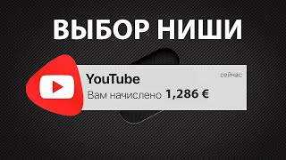 Как ВЫБРАТЬ НИШУ YouTube, Как НЕ ОШИБИТЬСЯ, что-бы ЗАРАБОТАТЬ?