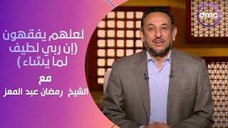 لعلهم يفقهون | إن ربي لطيف لما يشاء | الأحد 4/2/2024 | الحلقة الكاملة