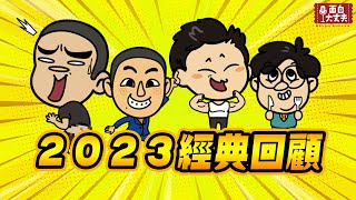 【面白】2023爆笑經典回顧