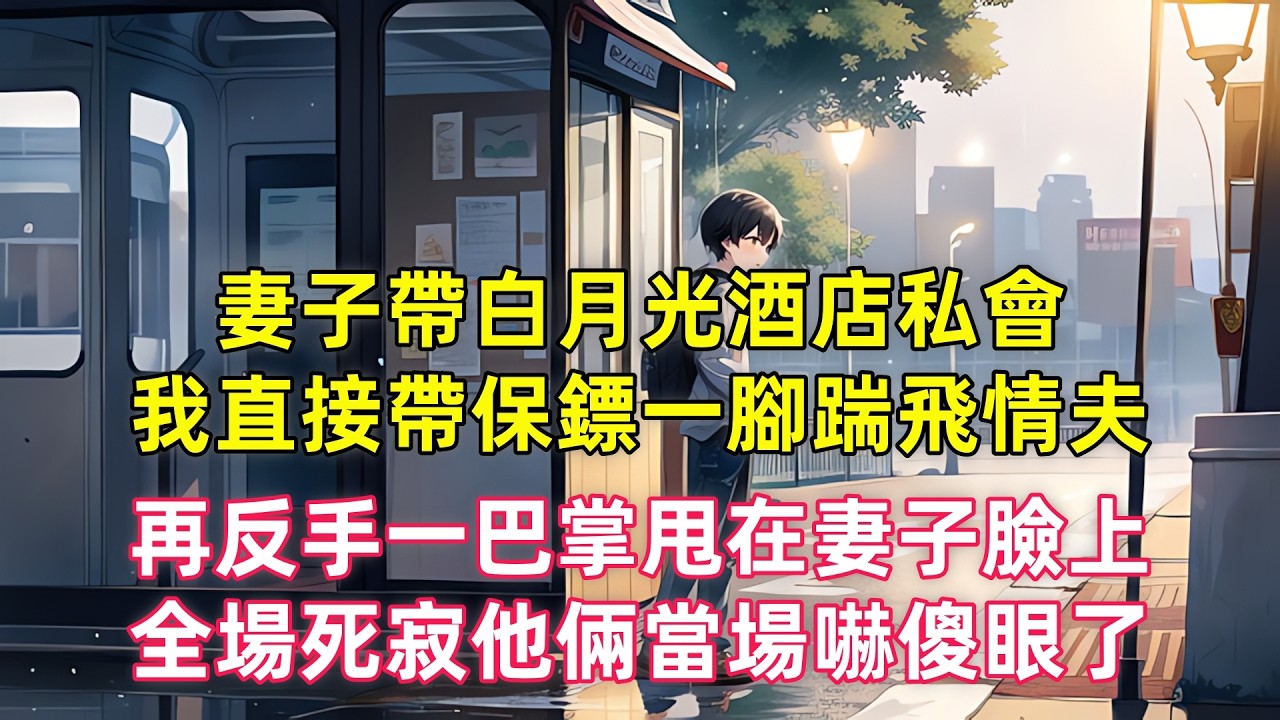妻子帶白月光酒店私會，我直接帶保鏢一腳踹飛情夫，再反手一巴掌甩在妻子臉上，全場死寂他倆當場嚇傻眼了