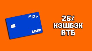 Карта ВТБ: 10% кэшбэк на всё и 25% на маркетплейсы