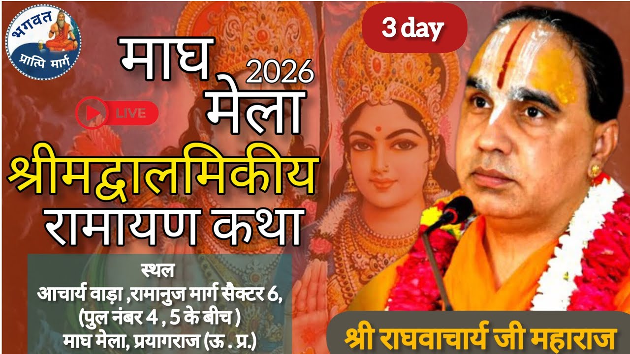 Path -02 🛑Live।। DAY- 03 ।। श्री राम कथा माघ मेला,प्रयागराज! । Shri raghvacharya ji Maharaj ।