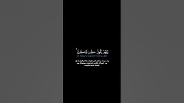 سورة الأنعام:الآية[٧٣] #القرآن_الكريم _#الفرقان _#سورة_الأنعام _#ياسر_الدوسري