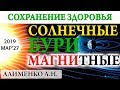 Солнечные и магнитные бури. Алименко А.Н. (27.03.2019)