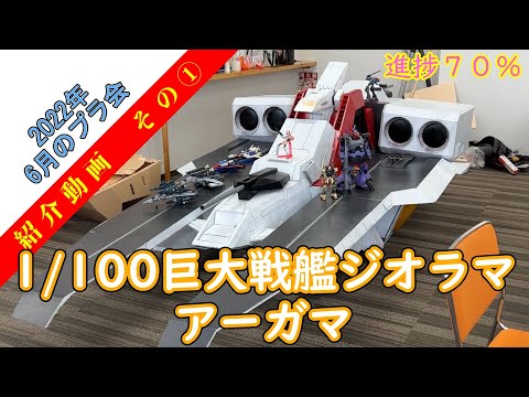 [毎月恒例イベント]2022年６月度プラ会～アーガマ編～【開催日：2022年6月19日】