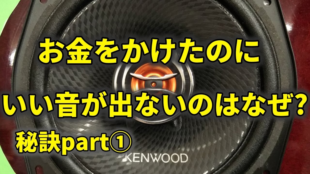 カーオーディオの音質を良くする なぜ大半が満足できずに終わるのか 創造の館 クルマとカー用品