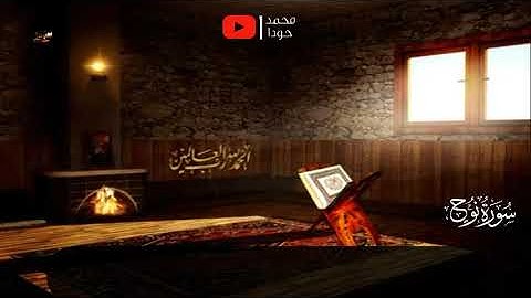 رَّبِّ اغْفِرْ لِي وَلِوَالِدَيَّ وَلِمَن دَخَلَ بَيْتِيَ مُؤْمِنًا ... سورة نوح