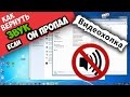 Как вернуть звук на компьютере, если он пропал