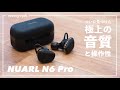 ついに辿り着いた抜群の音質と操作性。「NUARL N6 Pro」