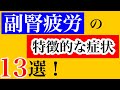 【副腎疲労　症状　特徴】副腎疲労の特徴的な症状！こんな症状で悩んでいたら副腎疲労！？【副腎疲労症候群専門　整体　秋田市】