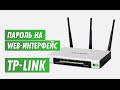 Пароль на роутера TP-Link. Канал inrouter