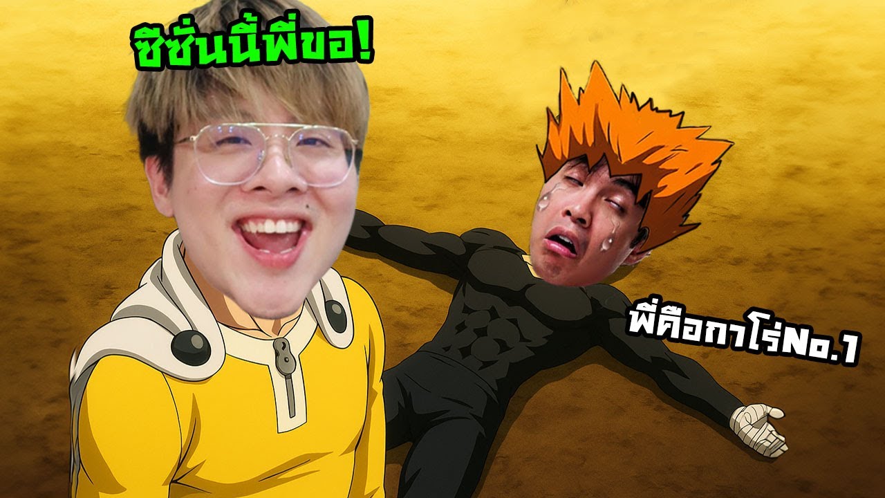 ถึงเวลาฮีโร่กายหงิด ต้องพ่ายแพ้ !! ฮีโร่ใจร้าวลงสนาม !! – ONE PUNCH MAN: The Strongest