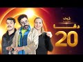 مسلسل دفا الحلقة 20
