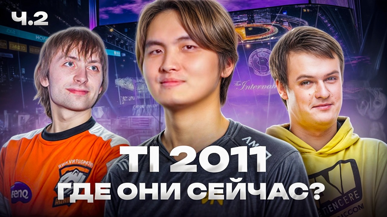 ИГРОКИ TI 2011 | ГДЕ ОНИ СЕЙЧАС? ч.2 - YouTube
