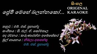 Premi Mehe Balannako(DUET)-ප්‍රේමී මෙහේ බලන්නකෝ-KARAOKE-Nimala Atapattu MSFernando-KaruAbeysekara