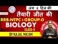 RRB NTPC | GROUP D | तैयारी जीत की | BIOLOGY CLASS 5 | BY KAJAL MA'AM