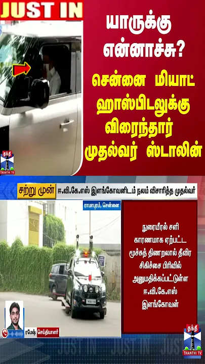#JUSTIN || யாருக்கு என்னாச்சு? - சென்னை மியாட் ஹாஸ்பிடலுக்கு விரைந்தார் முதல்வர் ஸ்டாலின்