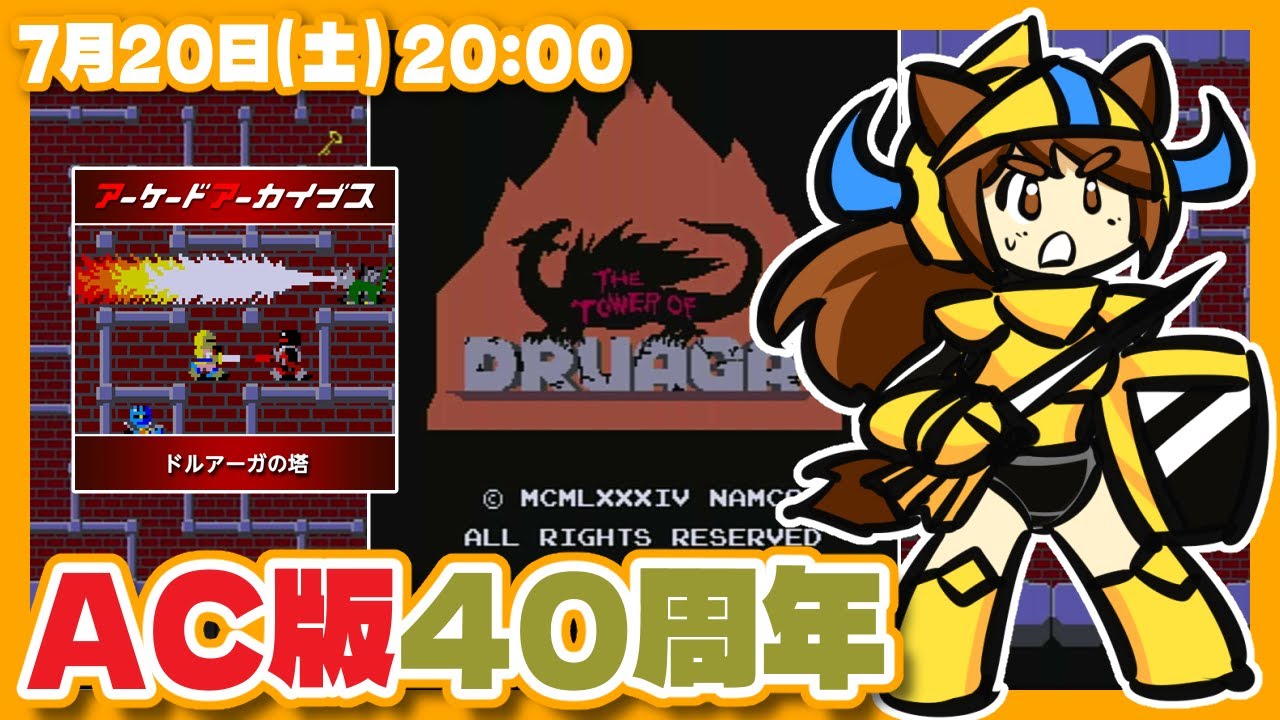 ドルアーガの塔】AC版40周年記念実況プレイ【Nintendo Switch/レトロ