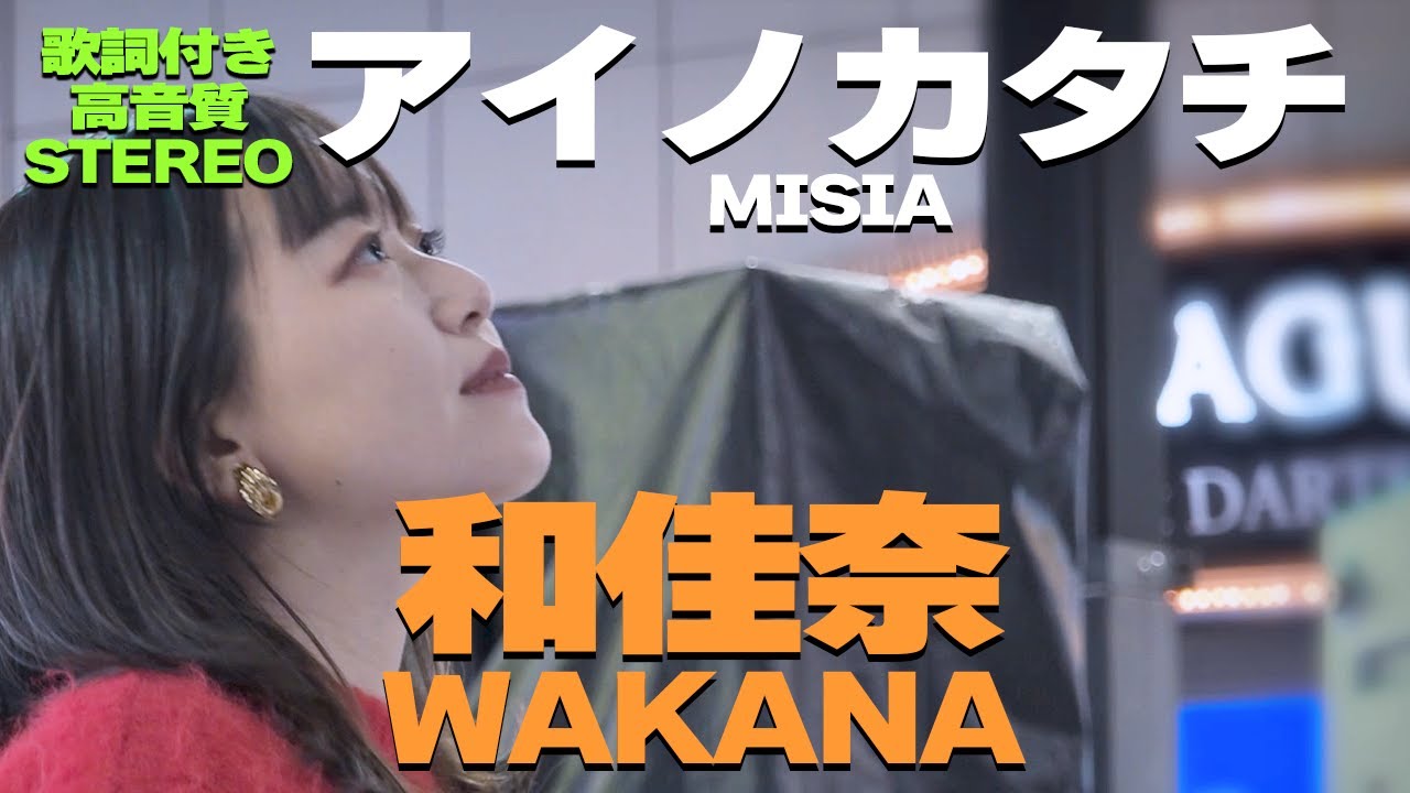 【どこよりも高音質】圧倒的美歌‼和佳奈『アイノカタチ / MISIA』歌詞付🎧推奨｜「あーとの禱り」Winter Music Fes 2023