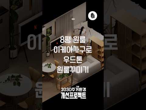 8평원룸, <strong>IKEA</strong> 이케아가구로 우드톤 원룸꾸미기 | 2030주거환경개선프로젝트 ep.83