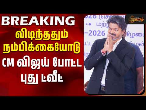 #BREAKING || CM Vijay | விடிந்ததும் நம்பிக்கையோடு CM விஜய் போட்ட புது ட்வீட் | Gandhi Jayanti
