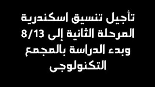 تنسيق اسكندرية الفنى المرحلة الثانية- ومواعيد الدراسة بالمجمع التكنولوجى 2020ا/جمال طه