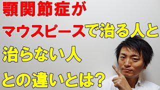 顎関節症がマウスピースで治る人と治らない人との違いとは