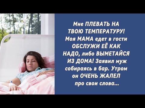 Мне ПЛЕВАТЬ НА ТВОЮ ТЕМПЕРАТУРУ! Моя МАМА едет в гости ОБСЛУЖИ ЕЁ КАК НАДО....