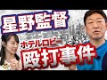 試合に出てなくても殴られた。星野監督との死闘。ホテルでの殴打事件。中村さんが一般客の前で鉄拳制裁。