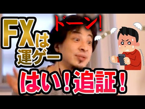 【ひろゆき】追証ズドーン！で一撃死！金持ち以外はレバレッジをかけるものはやらない方が良い【切り抜き/論破】