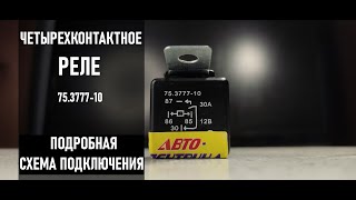 видео: Автомобильное четырехконтактное реле.Как работает?Для чего нужно?Подключаем подогрев ручек.Подробно! картинка: Автомобильное четырехконтактное реле.Как работает?Для чего нужно?Подключаем подогрев ручек.Подробно!