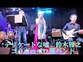 デリケートな嘘 鈴木雅之 CVコラボexcite原バンド