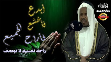 أبدع ف أخشع ف أراح الجميع - تلاوة تفوق الخيال الروحى للقارئ عبدالرحيم عيسى