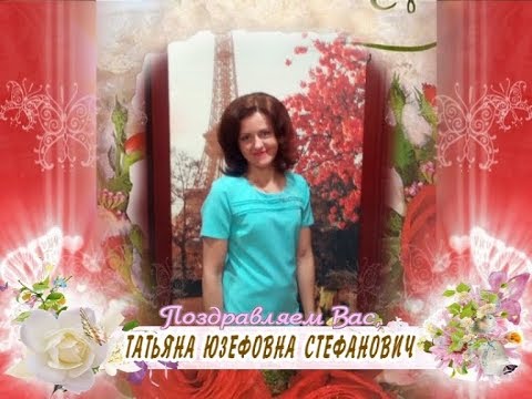 С 30-летием вас, Татьяна Юзефовна Стефанович!