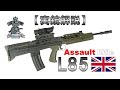 【ゆっくり実況】16分で解る『L85』【実銃解説】