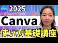 【最新】超初心者さんOK！Canva使い方入門・基礎をわかりやすく解説