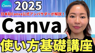 【2025年最新】超初心者さんOK！Canva使い方入門・基礎をわかりやすく解説
