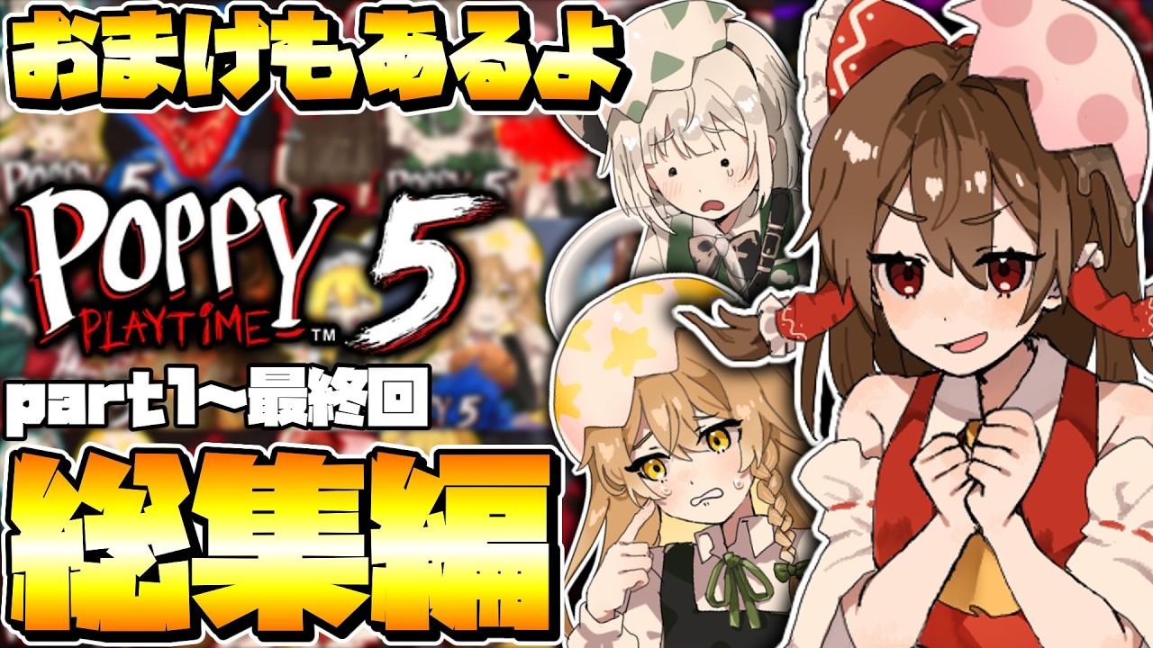 ホラーゲーム】一気見！おもちゃ工場の黒幕をぶっ倒せ！！！【ポピー