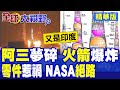 又是印度三哥!藍色起源新葛倫火箭驚天大爆炸 承包商曝光!貝佐斯太空夢碎 NASA登月絕境|【全球大視野】精華版 @全球大視野Global_Vision