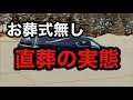 19:30〜告別式をしない直葬（火葬のみ）の実態