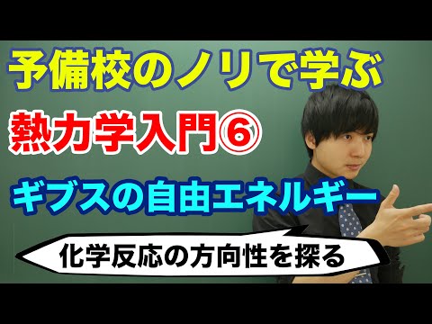 【大学物理】熱力学入門⑥(ギブスの自由エネルギー)