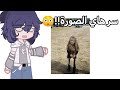 صور غريبة حيرت العالم😳💔!؟