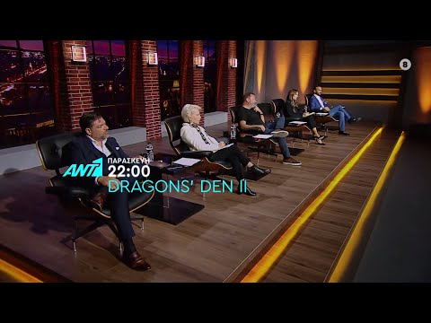 Dragons’ Den Greece II – Παρασκευή στις 22:00