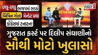 Flare up in BJP Mandate practice | Dilip Sanghani's biggest revelation on Tanaton in Congress |Gujarat First