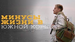 МИНУСЫ ЖИЗНИ в ЮЖНОЙ КОРЕЕ, Пусан | Жильё | Достопримечательности | БОЛЬШОЙ ВЫПУСК