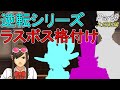 【大逆転裁判】逆転ラスボス級犯人を解説＆ランク付け Part09【ゆっくり解説】