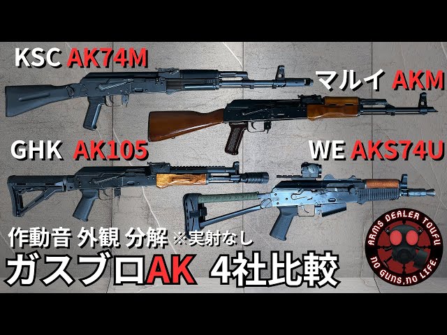 いろんなガスブロAK(マルイ KSC GHK WE)の外観 作動音 分解を比較して