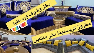 #صالونات #مغربية #عند #الشاهدي )جميلة، كلوحة فنية..!موبرة كريستينا جديد الصالة المغربية