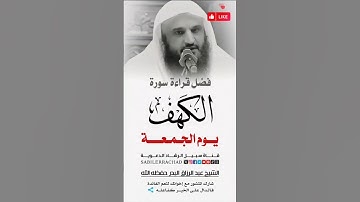 فضل قراءة سورة الكهف يوم الجمعة || الشيخ عبد الرزاق البدر